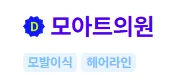 모아트의원 후기 1